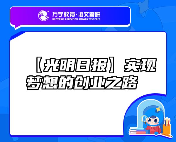 【光明日報】實現(xiàn)夢想的創(chuàng)業(yè)之路