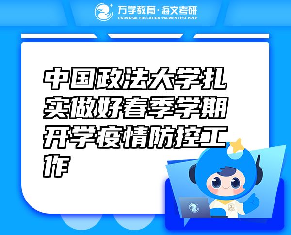 中國政法大學(xué)扎實(shí)做好春季學(xué)期開學(xué)疫情防控工作