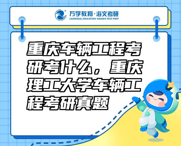 重慶車輛工程考研考什么，重慶理工大學車輛工程考研真題