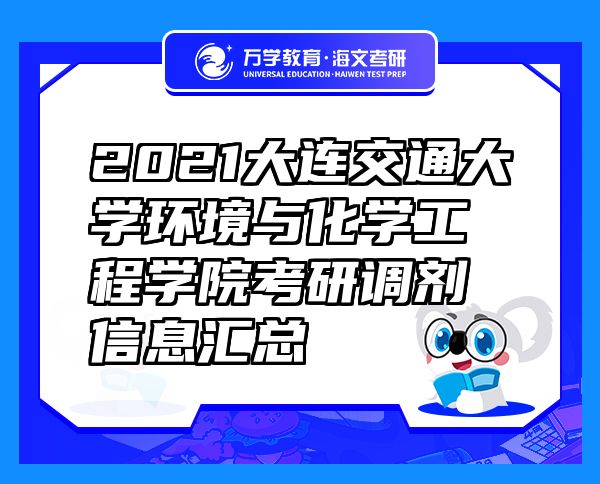 2021大連交通大學環(huán)境與化學工程學院考研調劑信息匯總