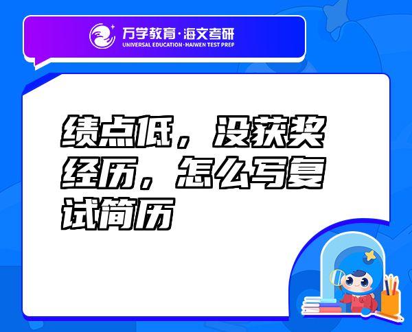 績點低，沒獲獎經(jīng)歷，怎么寫復(fù)試簡歷