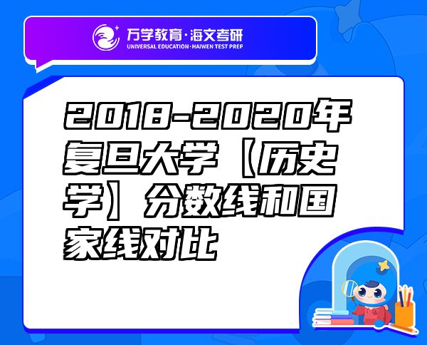 2018-2020年復(fù)旦大學(xué)【歷史學(xué)】分?jǐn)?shù)線和國(guó)家線對(duì)比