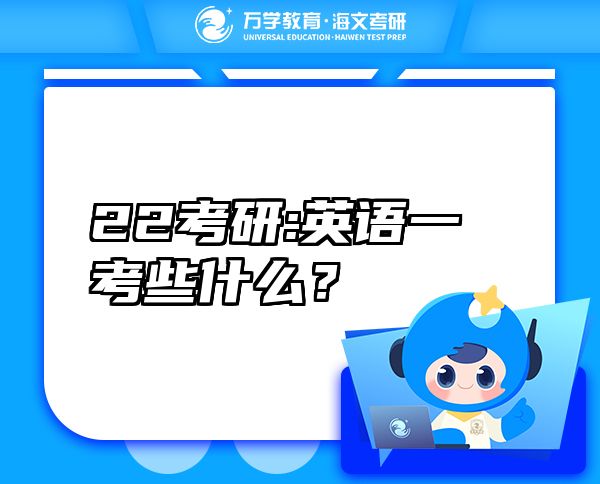 22考研:英語一考些什么？