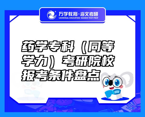 藥學(xué)?？疲ㄍ葘W(xué)力）考研院校報考條件盤點