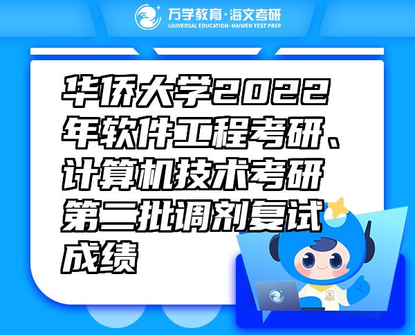 華僑大學(xué)2022年軟件工程考研、計算機技術(shù)考研第二批調(diào)劑復(fù)試成績