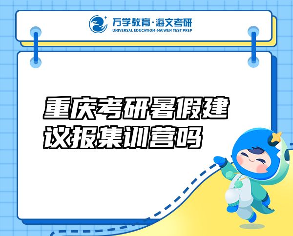 重慶考研暑假建議報(bào)集訓(xùn)營(yíng)嗎