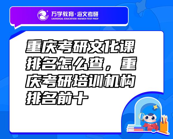 重慶考研文化課排名怎么查，重慶考研培訓機構排名前十