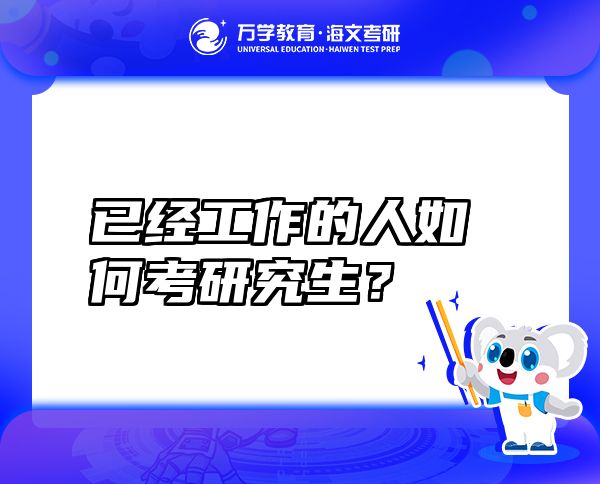 已經(jīng)工作的人如何考研究生？