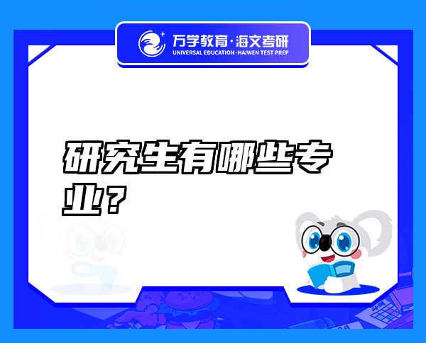 研究生有哪些專業(yè)？