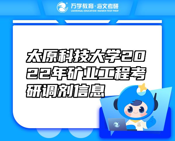 太原科技大學(xué)2022年礦業(yè)工程考研調(diào)劑信息