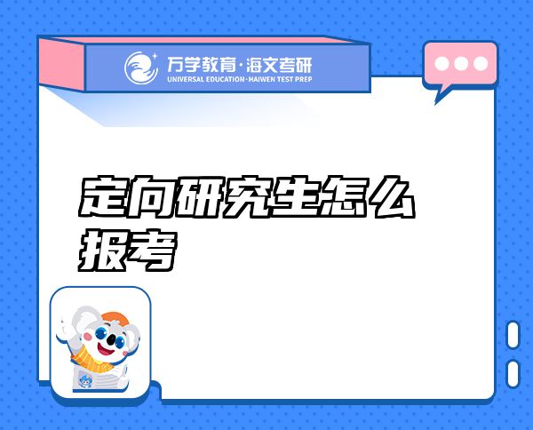 定向研究生怎么報(bào)考