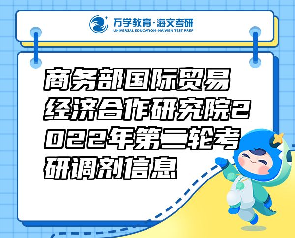 商務部國際貿易經濟合作研究院2022年第二輪考研調劑信息