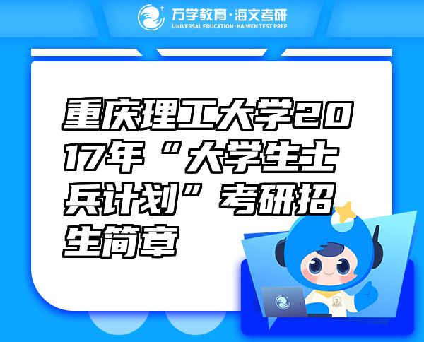 重慶理工大學(xué)2017年“大學(xué)生士兵計(jì)劃”考研招生簡章