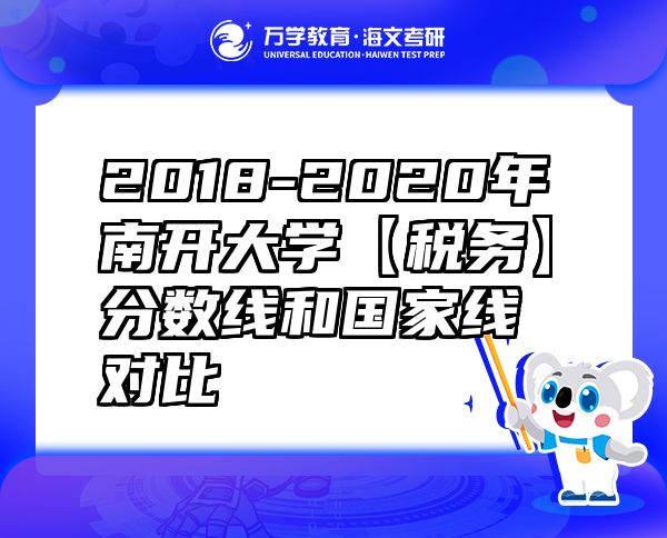 2018-2020年南開大學(xué)【稅務(wù)】分數(shù)線和國家線對比