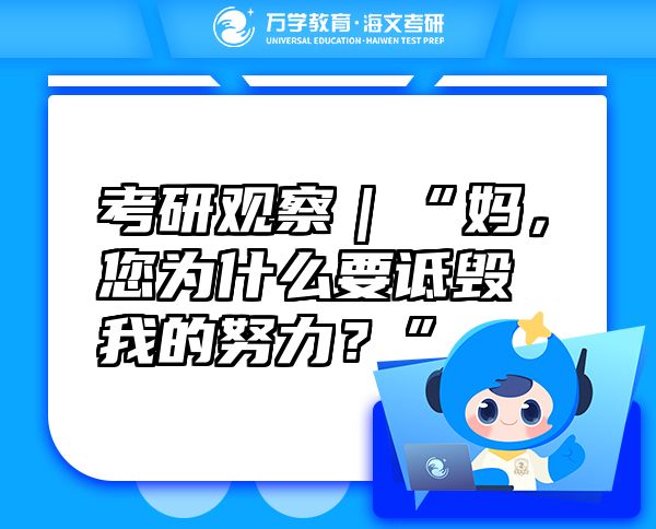 考研觀察｜“媽，您為什么要詆毀我的努力？”