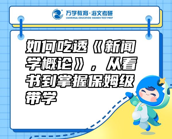 如何吃透《新聞學概論》，從看書到掌握保姆級帶學
