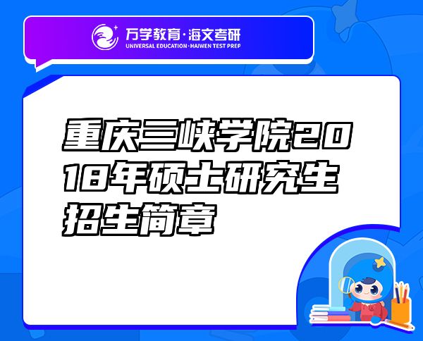 重慶三峽學(xué)院2018年碩士研究生招生簡章