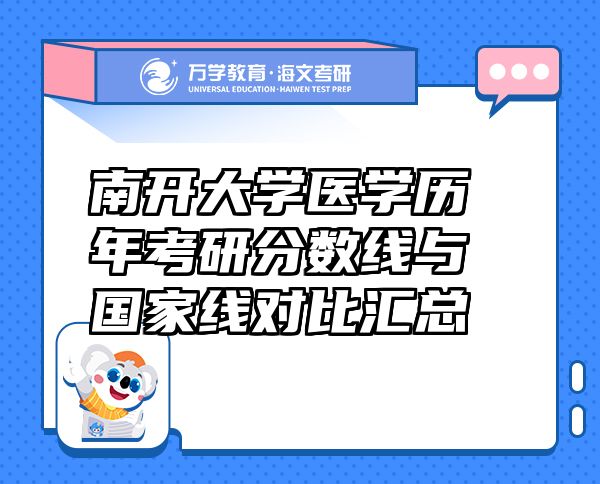 南開大學醫(yī)學歷年考研分數線與國家線對比匯總