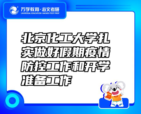 北京化工大學(xué)扎實(shí)做好假期疫情防控工作和開(kāi)學(xué)準(zhǔn)備工作