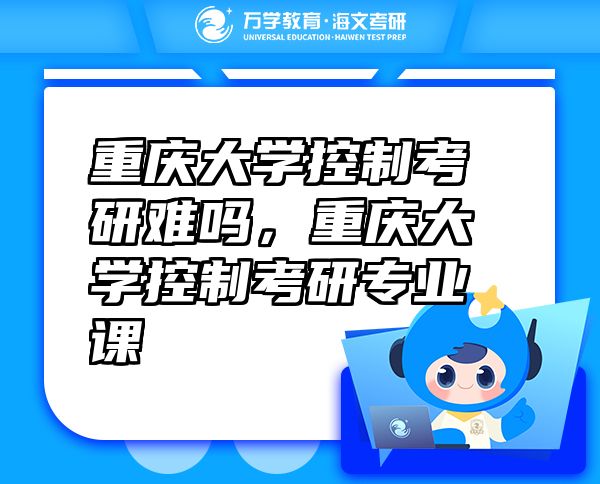 重慶大學(xué)控制考研難嗎，重慶大學(xué)控制考研專業(yè)課