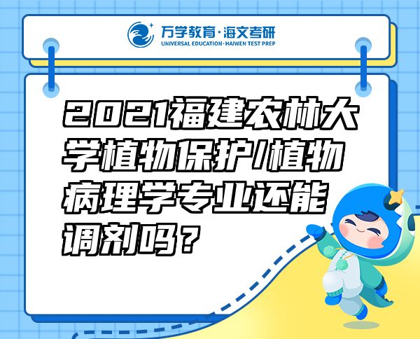 2021福建農(nóng)林大學(xué)植物保護(hù)/植物病理學(xué)專業(yè)還能調(diào)劑嗎？