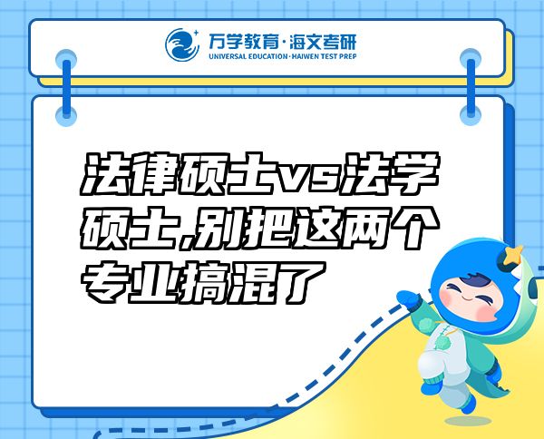 法律碩士vs法學碩士,別把這兩個專業(yè)搞混了