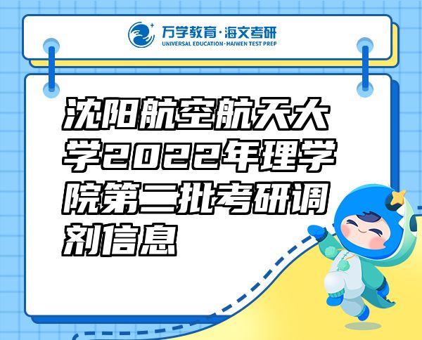 沈陽航空航天大學2022年理學院第二批考研調(diào)劑信息
