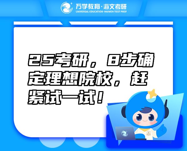25考研，8步確定理想院校，趕緊試一試！