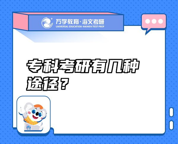 專科考研有幾種途徑？