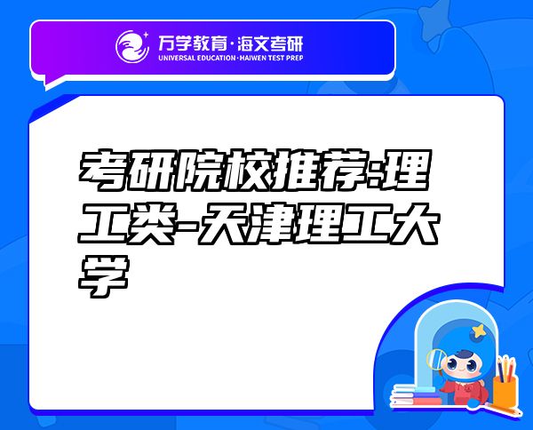 考研院校推薦:理工類(lèi)-天津理工大學(xué)