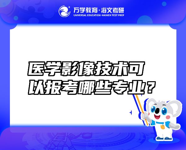 醫(yī)學影像技術可以報考哪些專業(yè)？