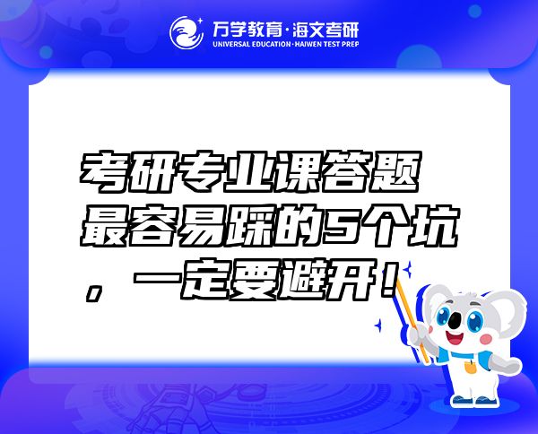 考研專業(yè)課答題最容易踩的5個(gè)坑，一定要避開！