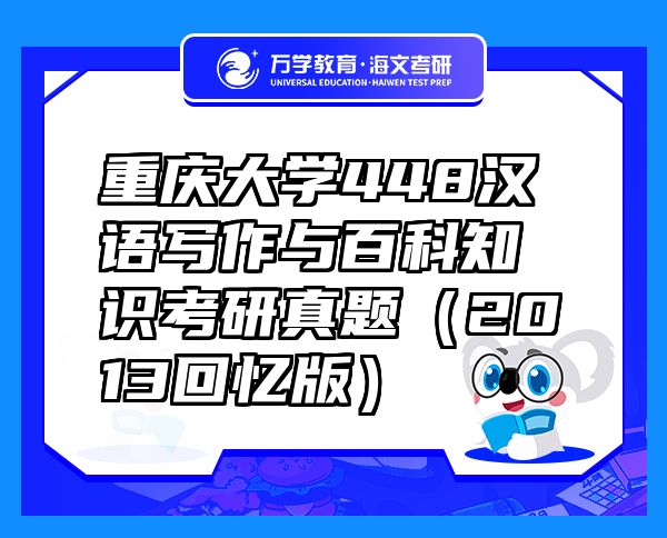 重慶大學(xué)448漢語(yǔ)寫作與百科知識(shí)考研真題（2013回憶版）