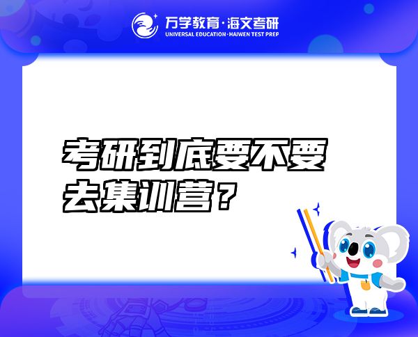 考研到底要不要去集訓(xùn)營？
