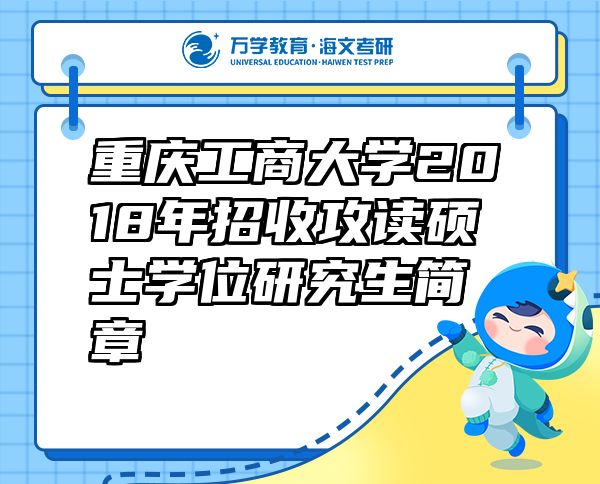 重慶工商大學2018年招收攻讀碩士學位研究生簡章