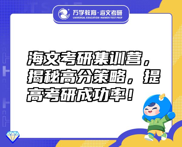海文考研集訓(xùn)營(yíng)，揭秘高分策略，提高考研成功率！