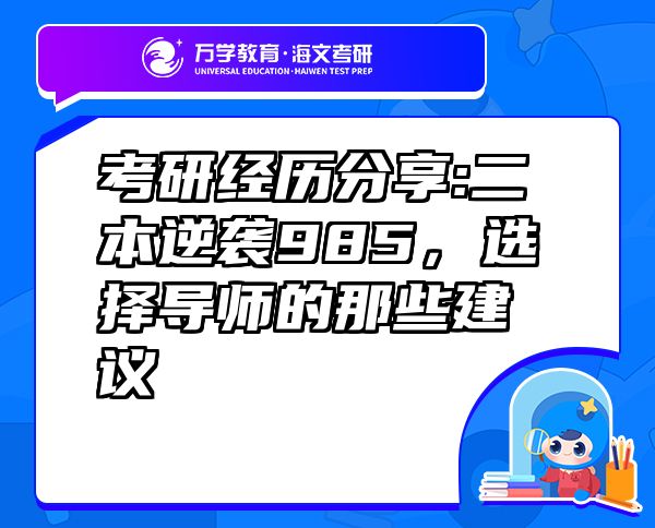 考研經(jīng)歷分享:二本逆襲985，選擇導(dǎo)師的那些建議