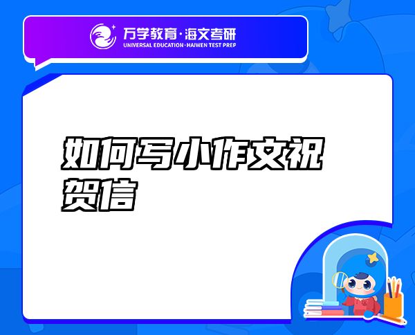 如何寫小作文祝賀信