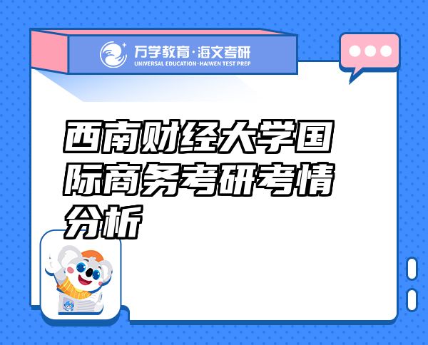 西南財經(jīng)大學國際商務考研考情分析