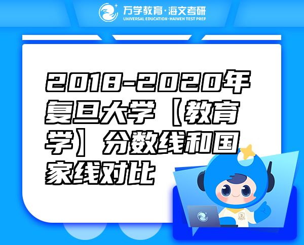 2018-2020年復(fù)旦大學(xué)【教育學(xué)】分?jǐn)?shù)線(xiàn)和國(guó)家線(xiàn)對(duì)比