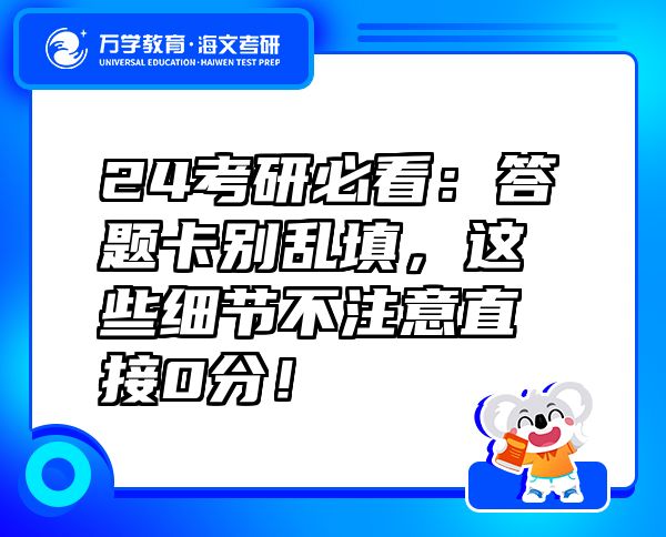24考研必看：答題卡別亂填，這些細(xì)節(jié)不注意直接0分！