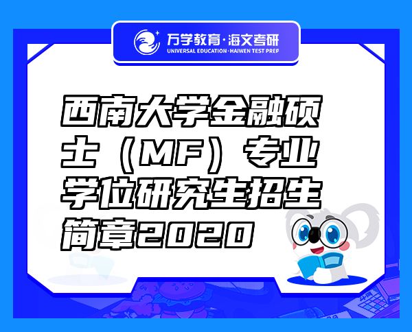 西南大學(xué)金融碩士（MF）專業(yè)學(xué)位研究生招生簡章2020