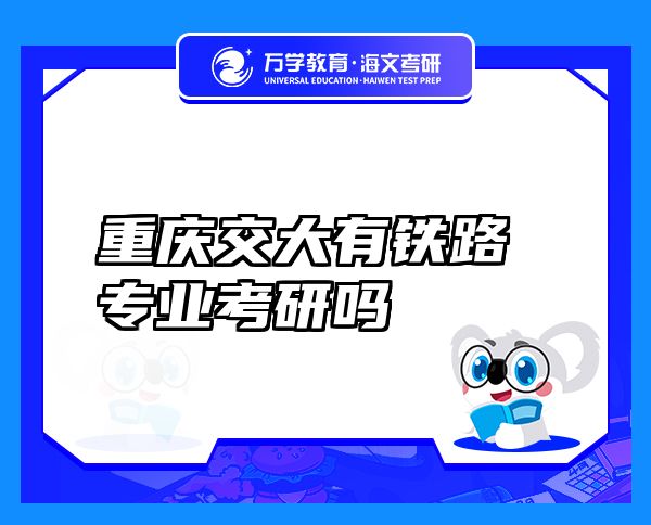 重慶交大有鐵路專(zhuān)業(yè)考研嗎