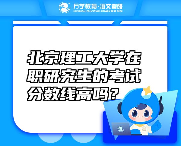 北京理工大學在職研究生的考試分數(shù)線高嗎？