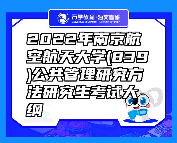 2022年南京航空航天大學(xué)(839)公共管理研究方法研究生考試大綱