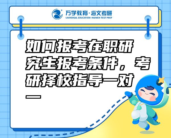 如何報(bào)考在職研究生報(bào)考條件，考研擇校指導(dǎo)一對(duì)一