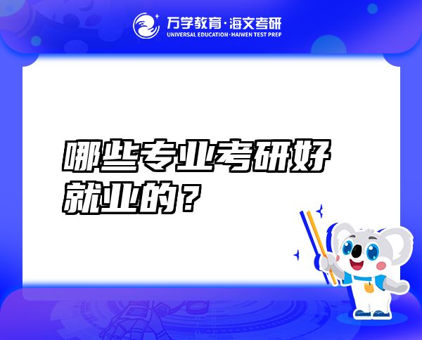 哪些專業(yè)考研好就業(yè)的？