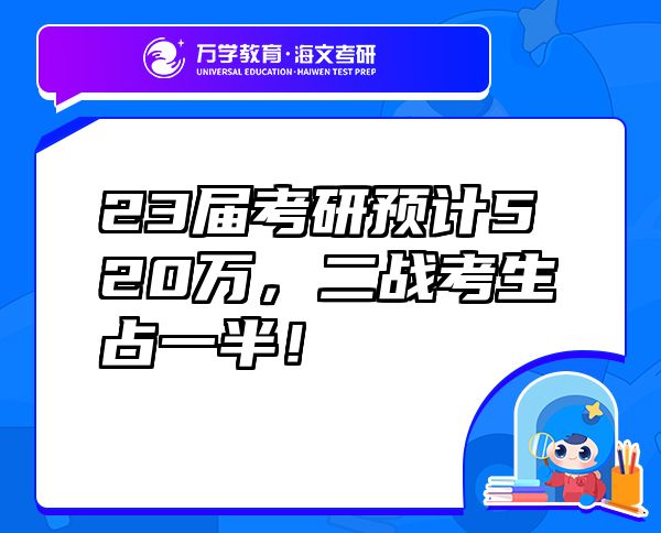 23屆考研預(yù)計520萬，二戰(zhàn)考生占一半！