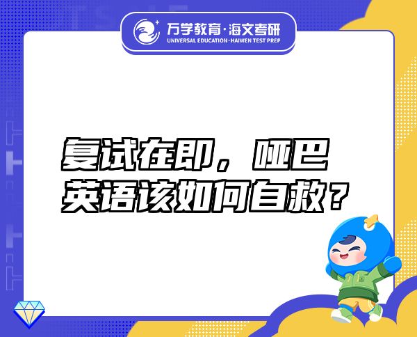 復(fù)試在即，啞巴英語(yǔ)該如何自救？