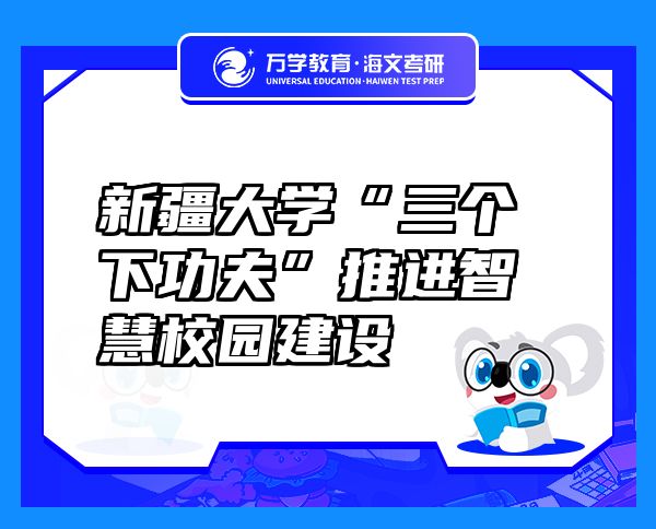 新疆大學“三個下功夫”推進智慧校園建設(shè)